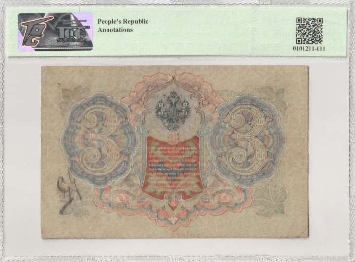 收藏联盟Quantum Auction 第291期拍卖  唐努图瓦共和国1924年3卢布 TQG45