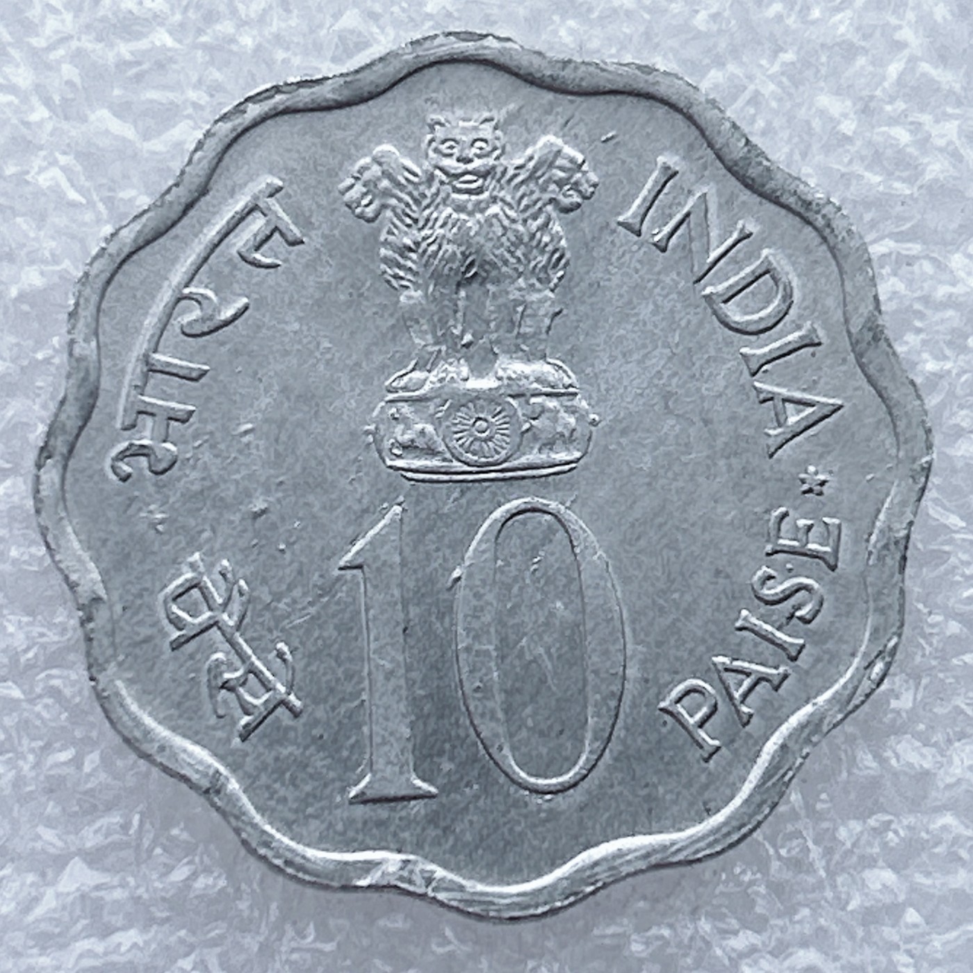 全场一元起拍 世界钱币散币场 第25期 少见 印度1978年10派沙硬币