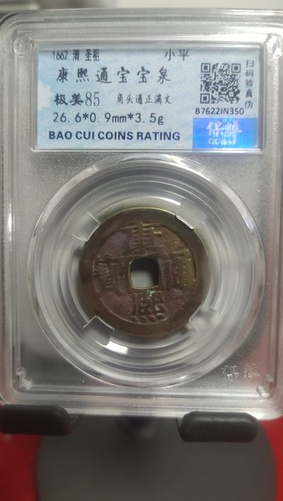 古钱币，邮票，纪念币第十二场 - 康熙通宝，保粹评级币