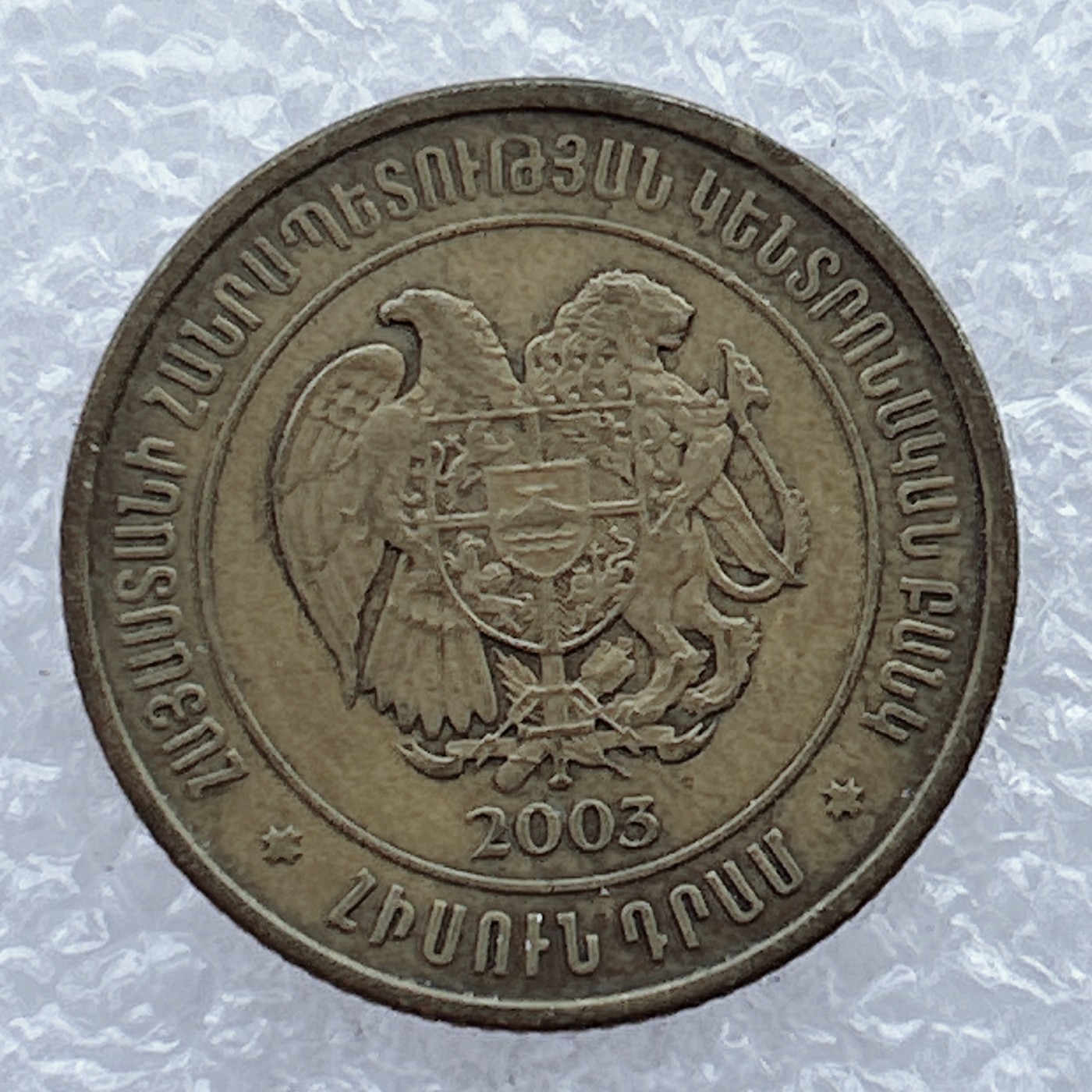 全场一元起拍 世界钱币散币场 第25期 亚美尼亚2003年 50德拉姆