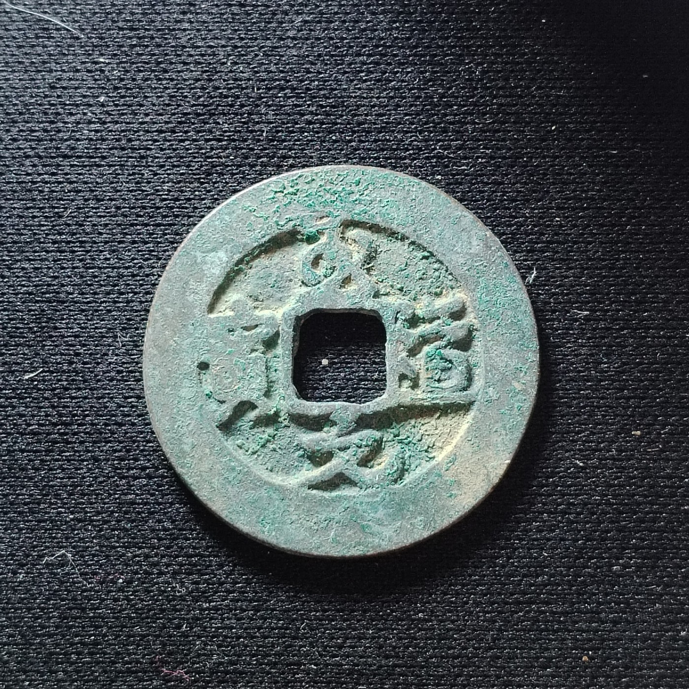 2023第45场硬币 美锈极品至道元宝