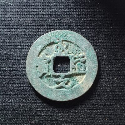 2023第45场硬币 - 美锈极品至道元宝