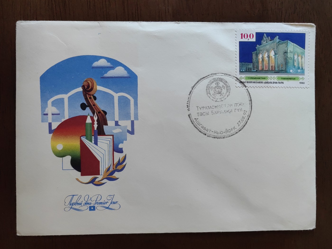 多国精美纪念封＆首日封第⑩场（0元起拍来捡漏） 土库曼斯坦1992 剧院纪念封
