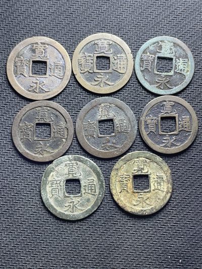 洪武诸明·稀奇钱币基地50场 - 宽永通宝光背一组8个