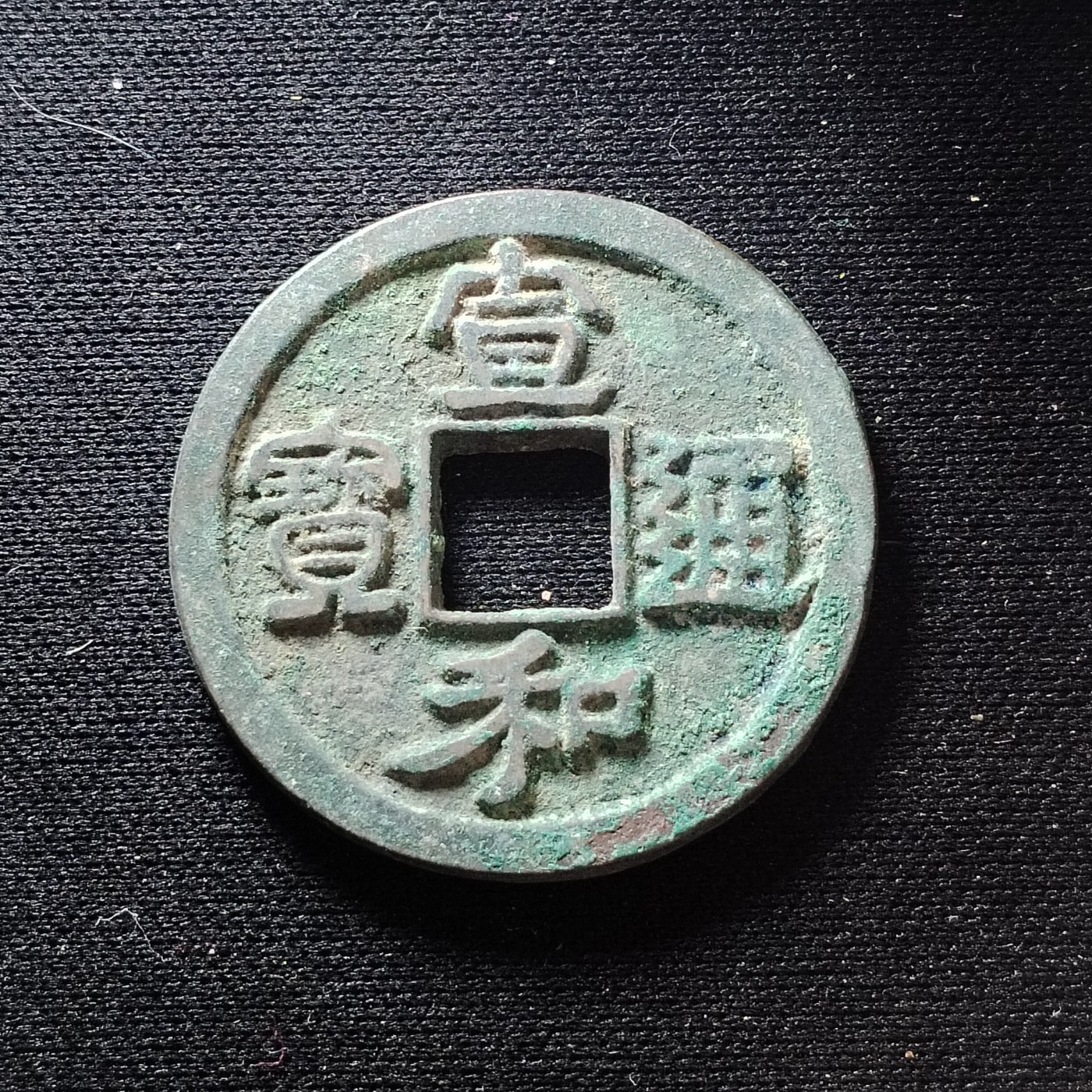 2023第45场硬币 宣和通宝折钱