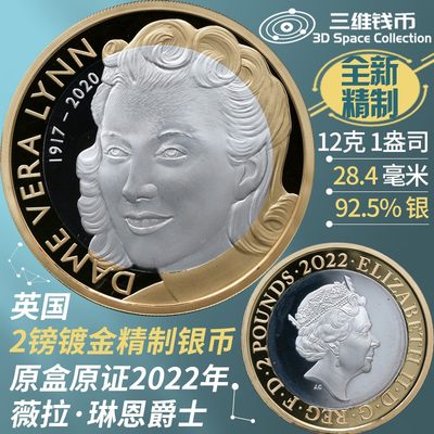 英国2镑精制镀金银币2枚 常规/加厚版 2022年爵士乐歌神薇拉琳恩爵士纪念币 原盒原证 [三维钱币] 英国2镑精制镀金银币2枚 常规/加厚版 2022年爵士乐歌神薇拉琳恩爵士纪念币 原盒原证 [三维钱币]