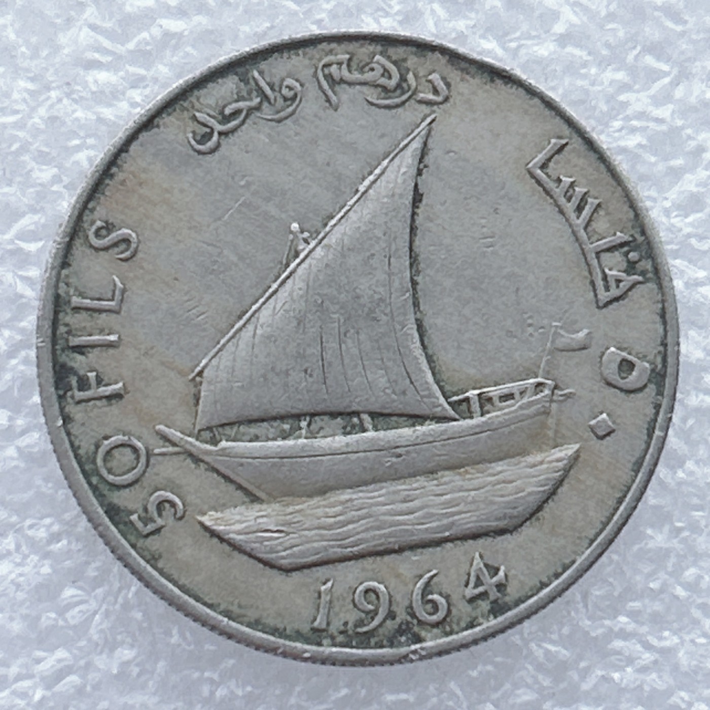 全场一元起拍 世界钱币散币场 第25期 也门 南阿拉伯联邦 1964年50费尔