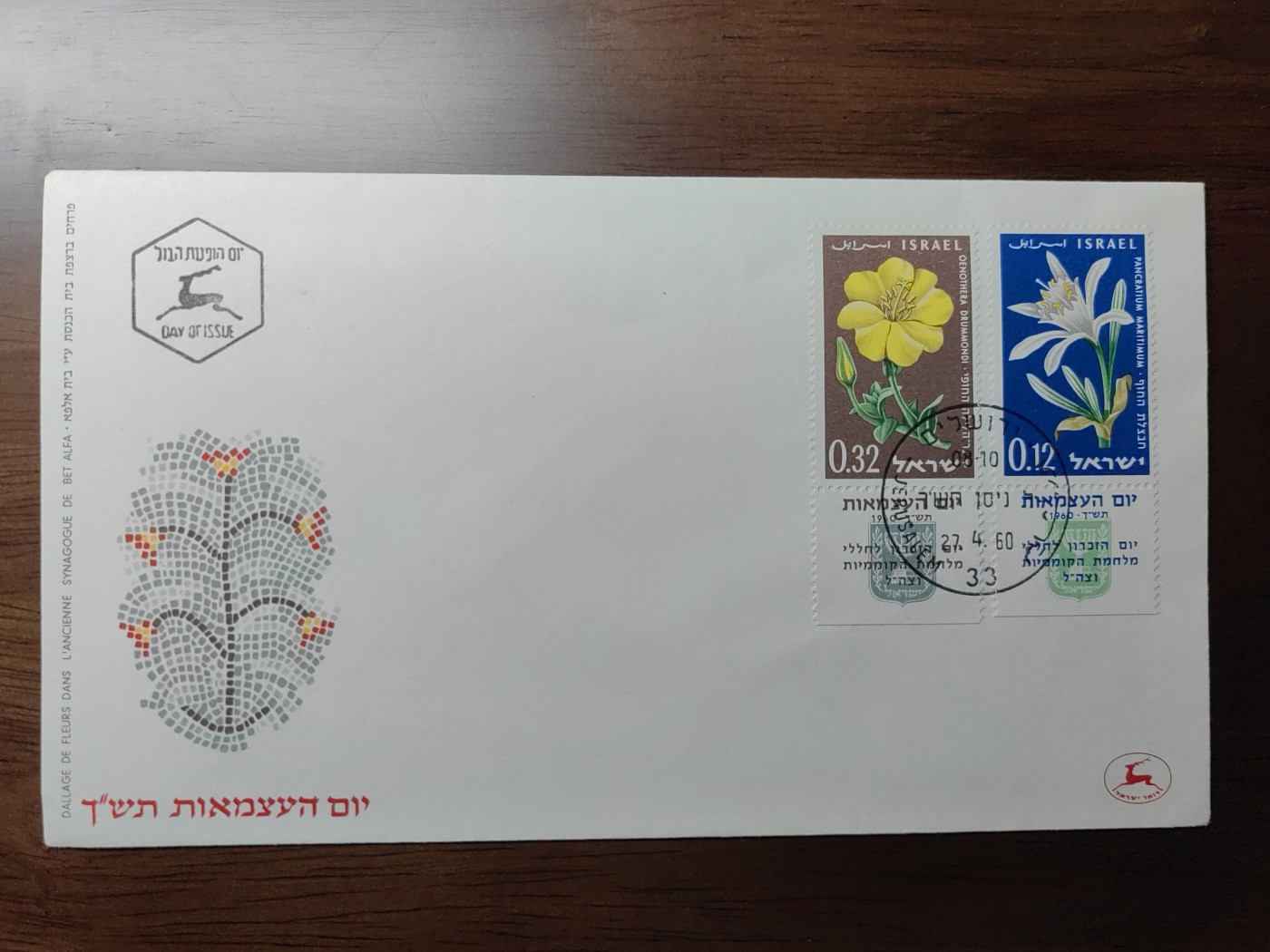多国精美纪念封＆首日封第⑩场（0元起拍来捡漏） 以色列1960年 花卉 首日封  贴票带副票