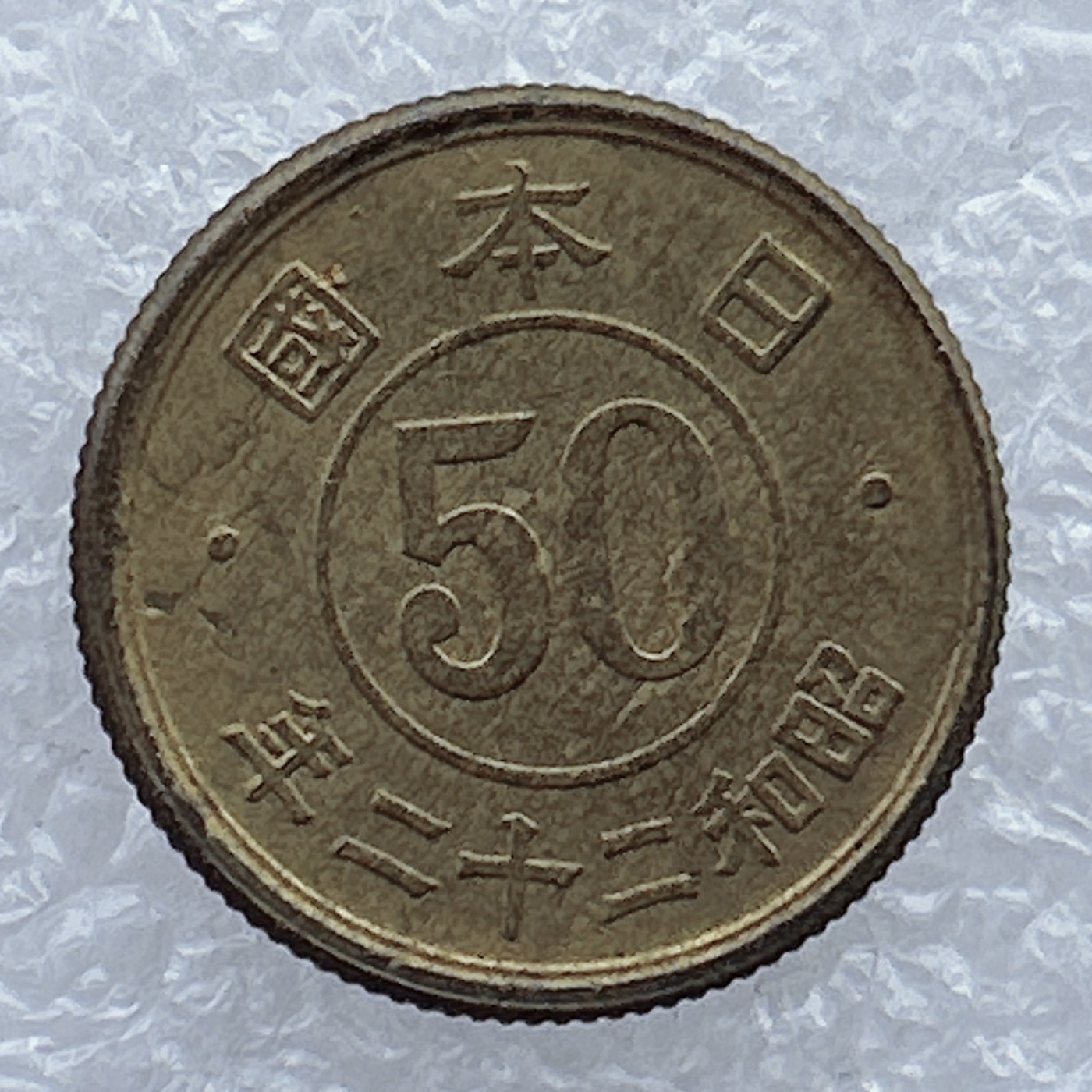 全场一元起拍 世界钱币散币场 第25期 日本50钱