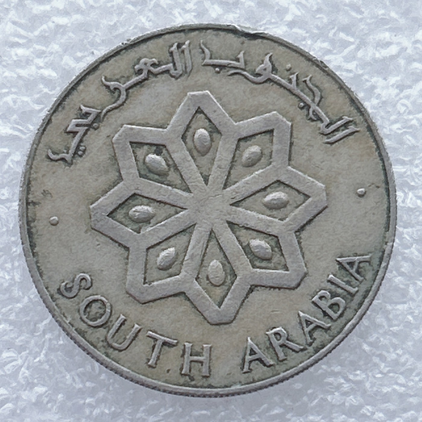 全场一元起拍 世界钱币散币场 第25期 也门 南阿拉伯联邦 1964年50费尔