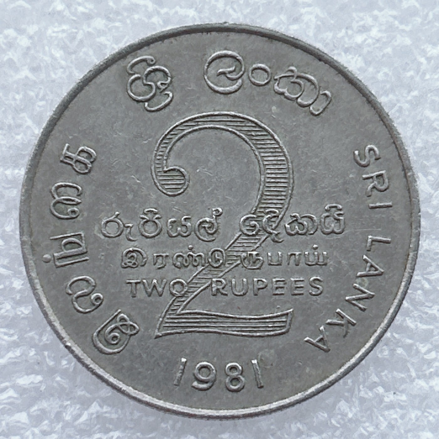 全场一元起拍 世界钱币散币场 第25期 斯里兰卡1981年2卢比-马哈韦利大坝