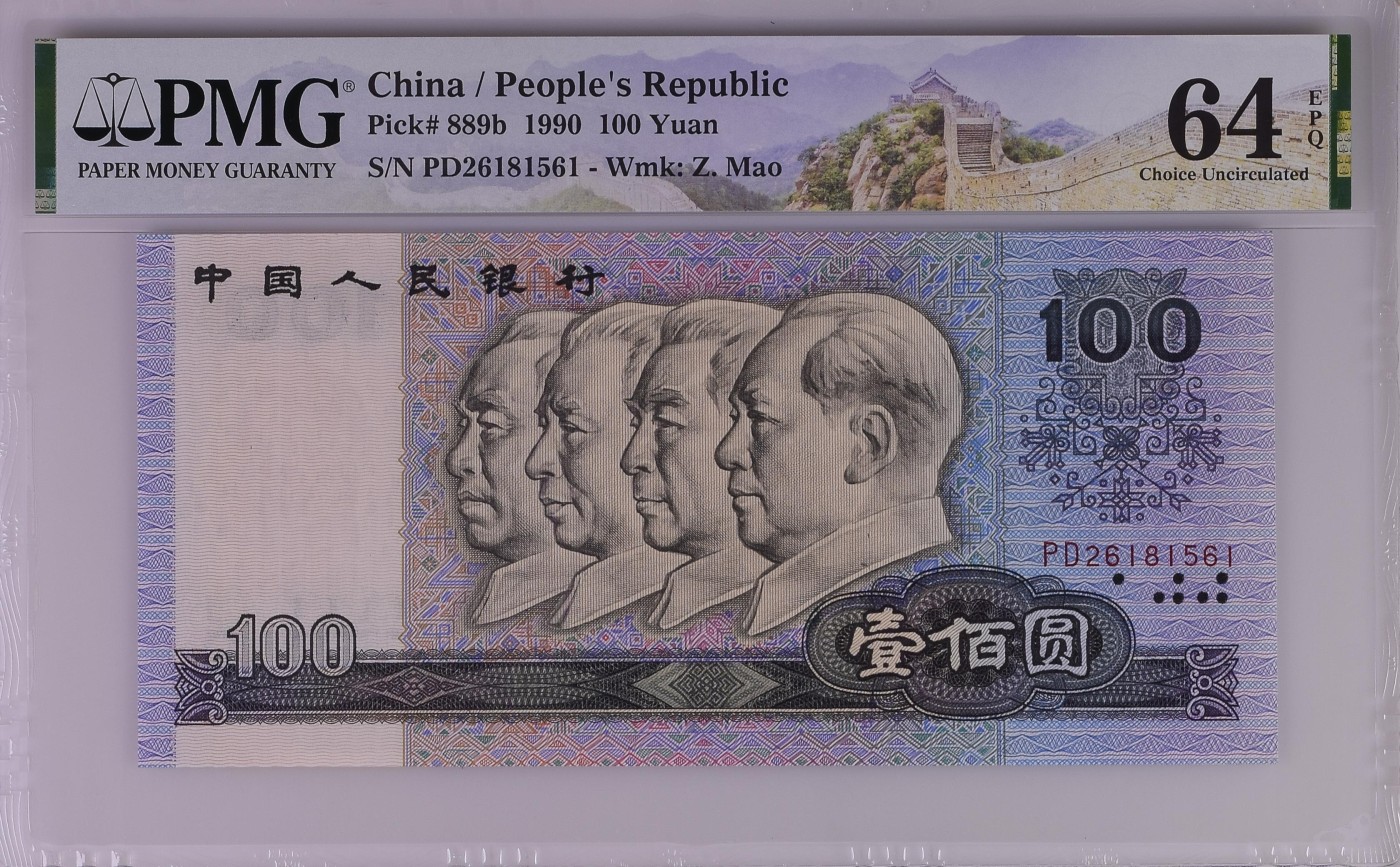 收藏联盟Quantum Auction 第291期拍卖  中国人民银行1990年100元 PMG64e 号码无347