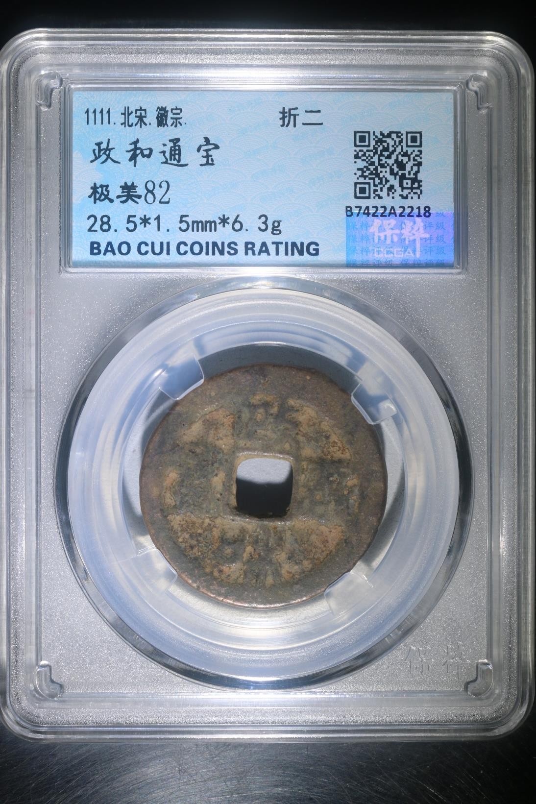 评级铜钱币 政和通宝  折二