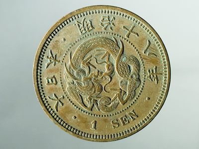 垣通古泉新店开业第一场各国铜元硬币9月27日晚8点结束 - 三全明治十八年飞龙一钱铜币