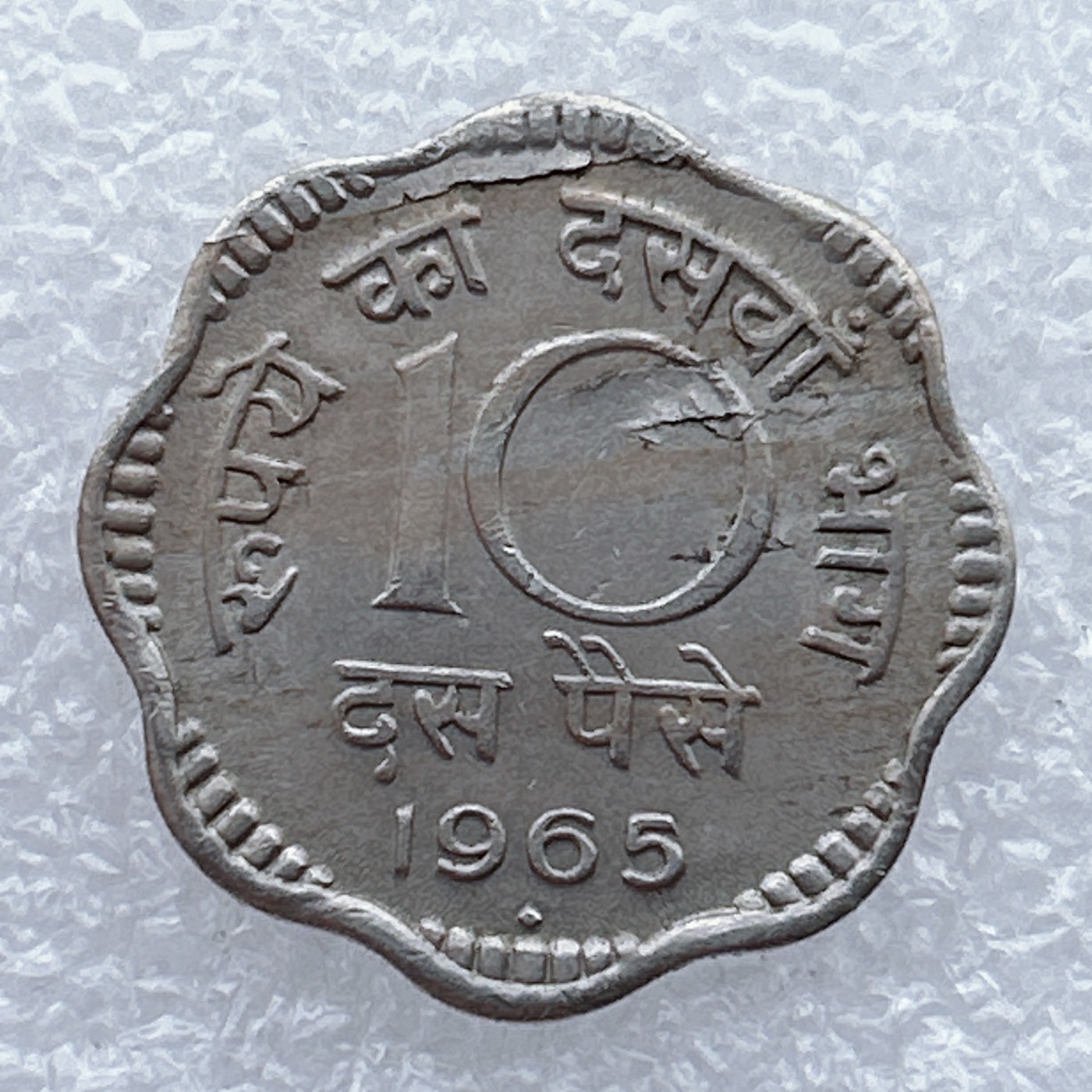 全场一元起拍 世界钱币散币场 第25期 印度共和国1965年10派沙