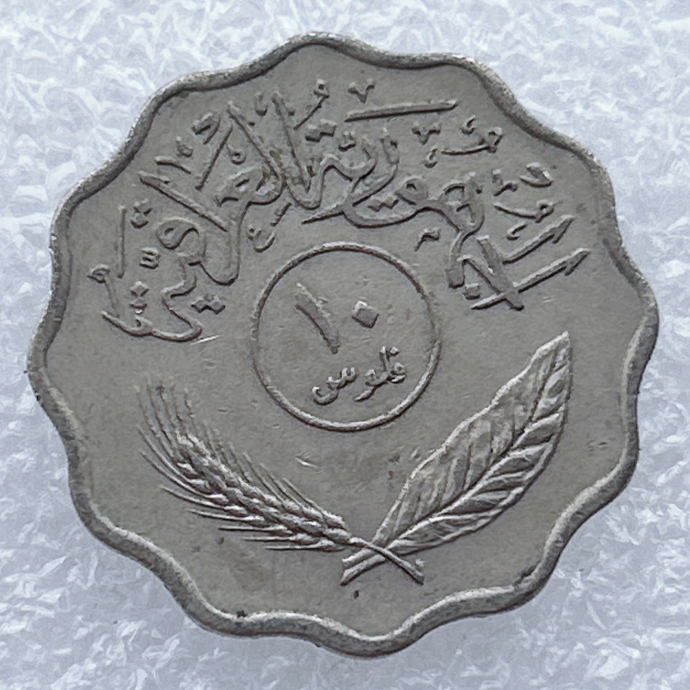 全场一元起拍 世界钱币散币场 第25期 伊拉克10费尔 椰枣树