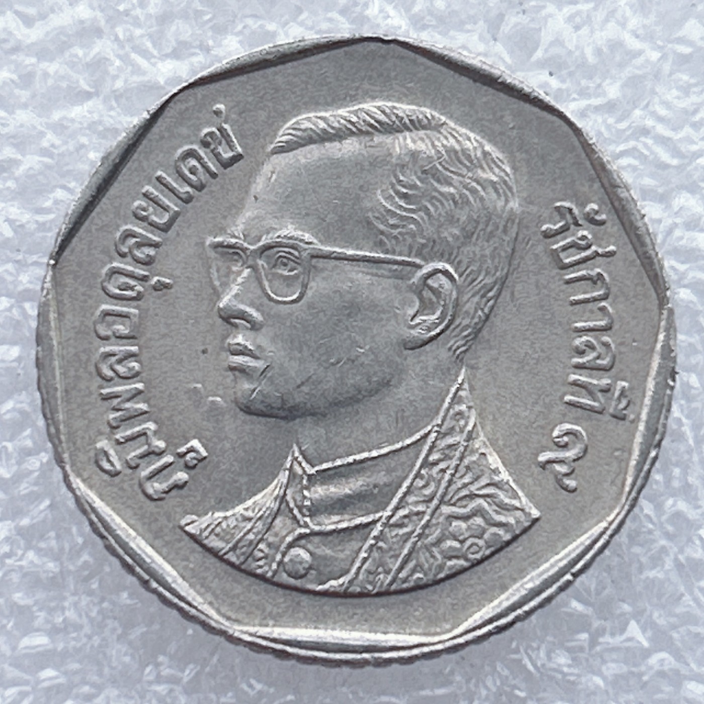 全场一元起拍 世界钱币散币场 第25期 泰国5铢 拉玛九世