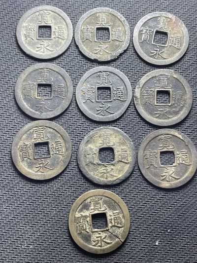 洪武诸明·稀奇钱币基地50场 - 宽永通宝背文一组10个下面一个有裂