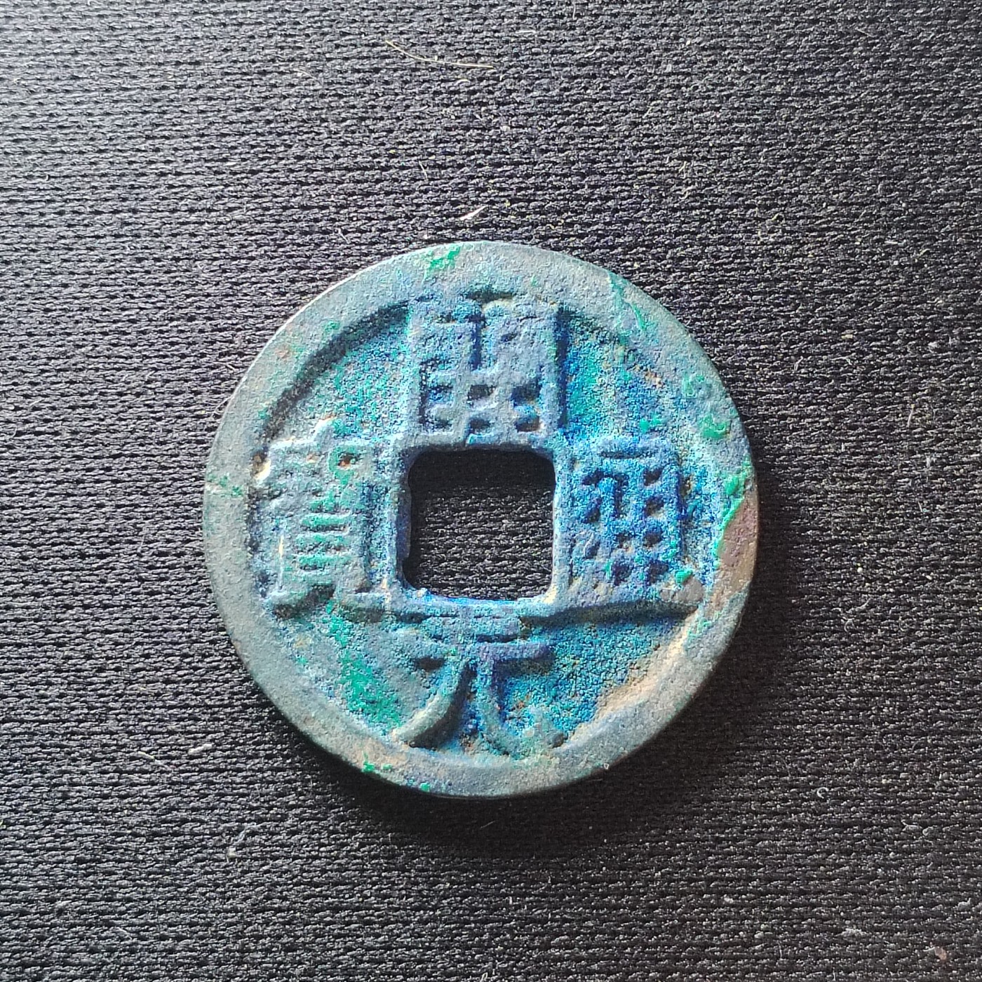 2023第45场硬币 爆蓝开元通宝