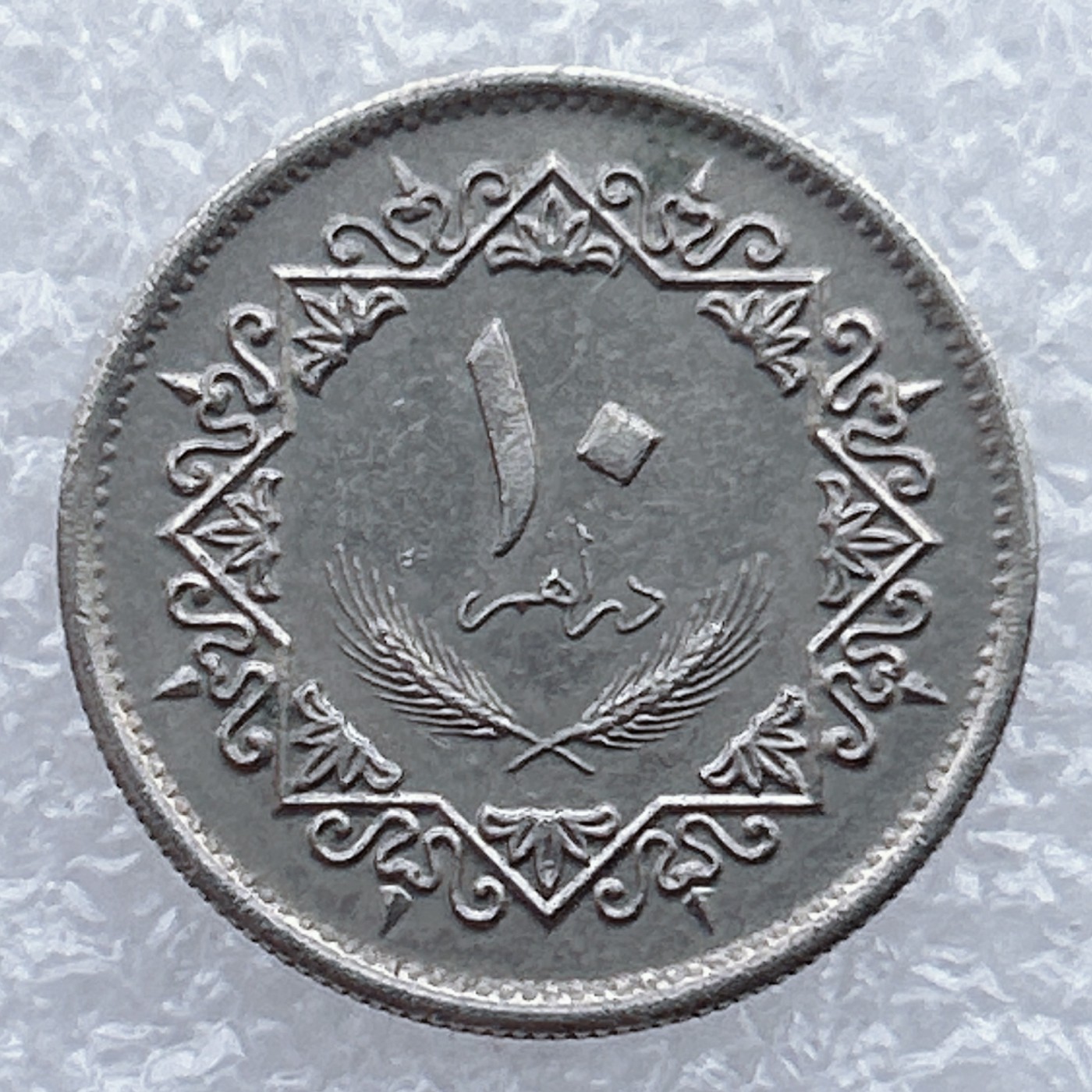 全场一元起拍 世界钱币散币场 第25期 利比亚1975年萨拉丁鹰版10迪拉姆