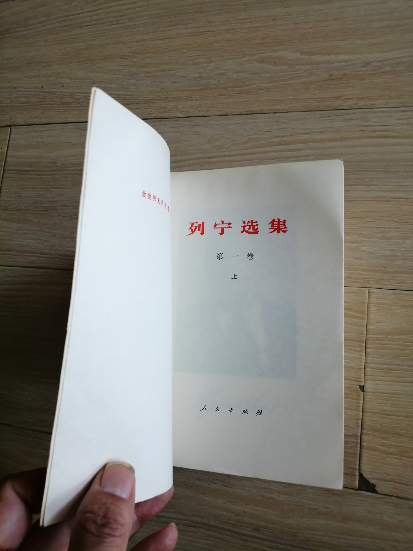 列宁选集7本（共8本缺第二卷下）
