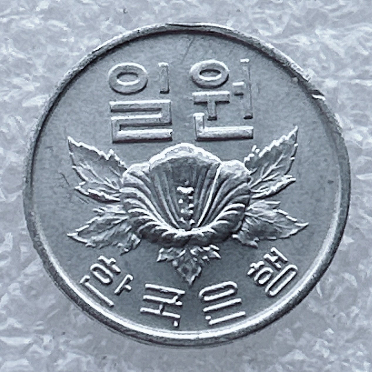 全场一元起拍 世界钱币散币场 第25期 韩国1976年1元 木槿花