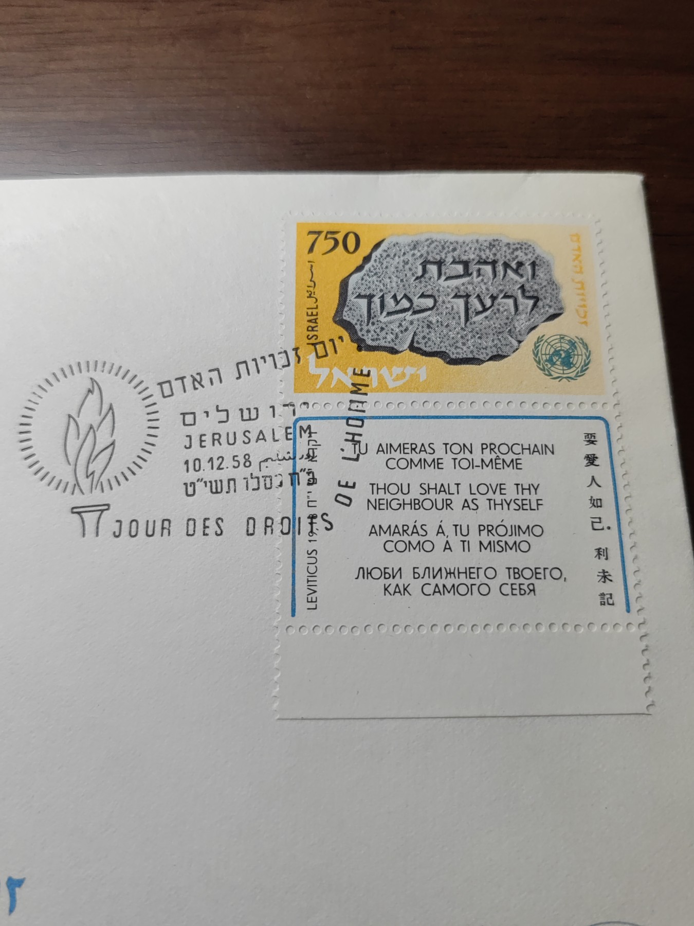 多国精美纪念封＆首日封第⑩场（0元起拍来捡漏） 以色列1958年人权宣言首日封