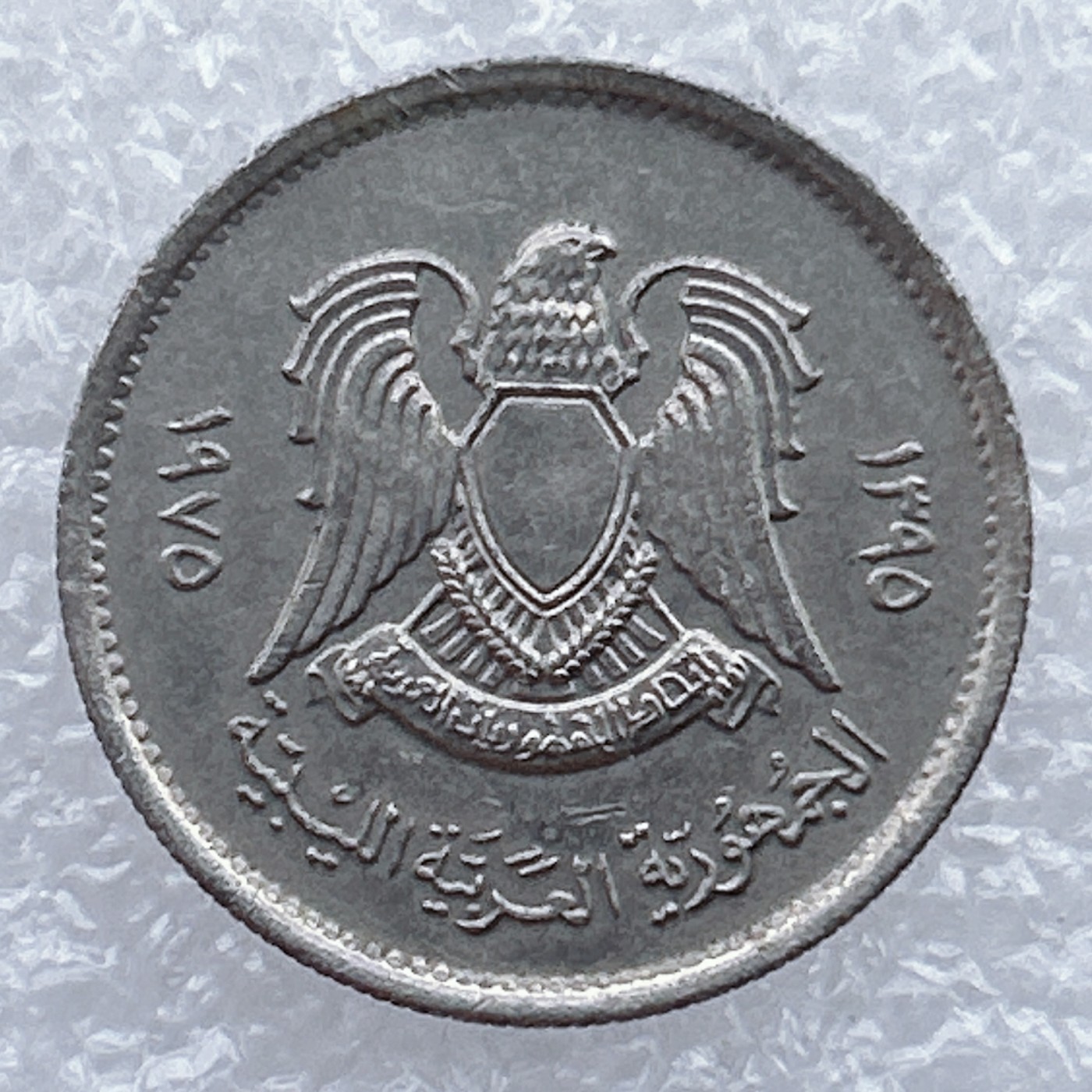 全场一元起拍 世界钱币散币场 第25期 利比亚1975年萨拉丁鹰版10迪拉姆