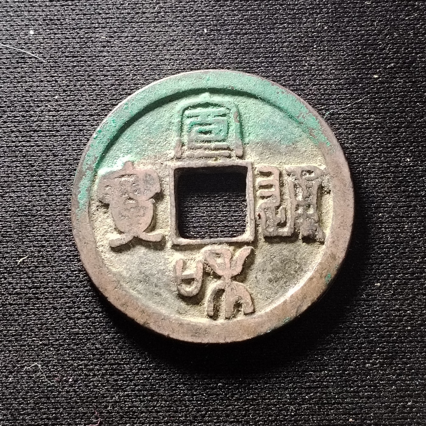 2023第45场硬币 宣和通宝折钱