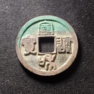 2023第45场硬币 - 宣和通宝折钱