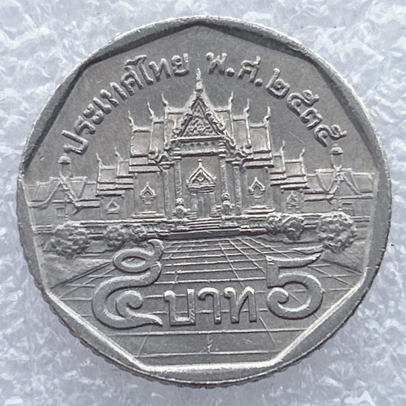 全场一元起拍 世界钱币散币场 第25期 泰国5铢 拉玛九世