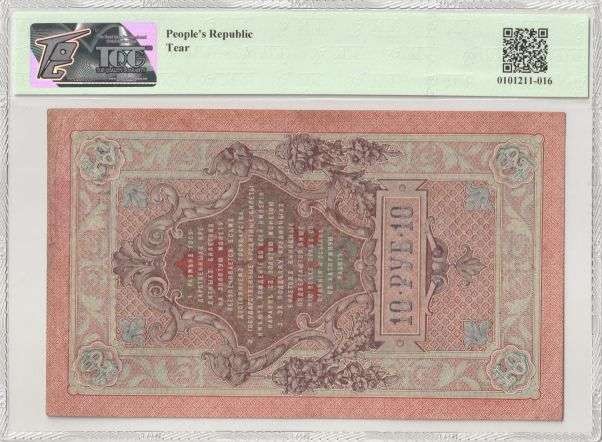 收藏联盟Quantum Auction 第291期拍卖  唐努图瓦共和国1925年10卢布 TQG35