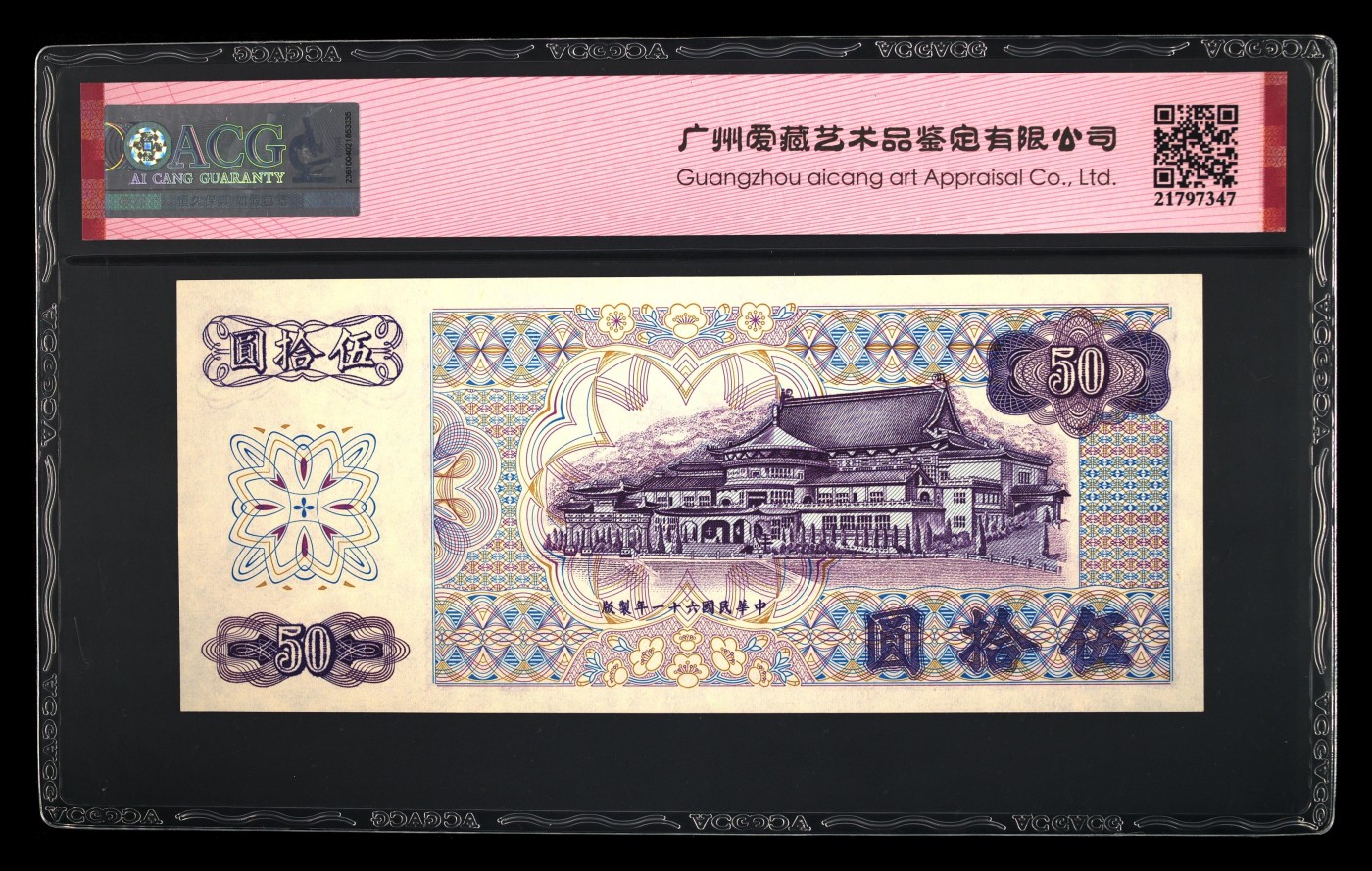 华诞1949-2013 1972年伍拾圆 64