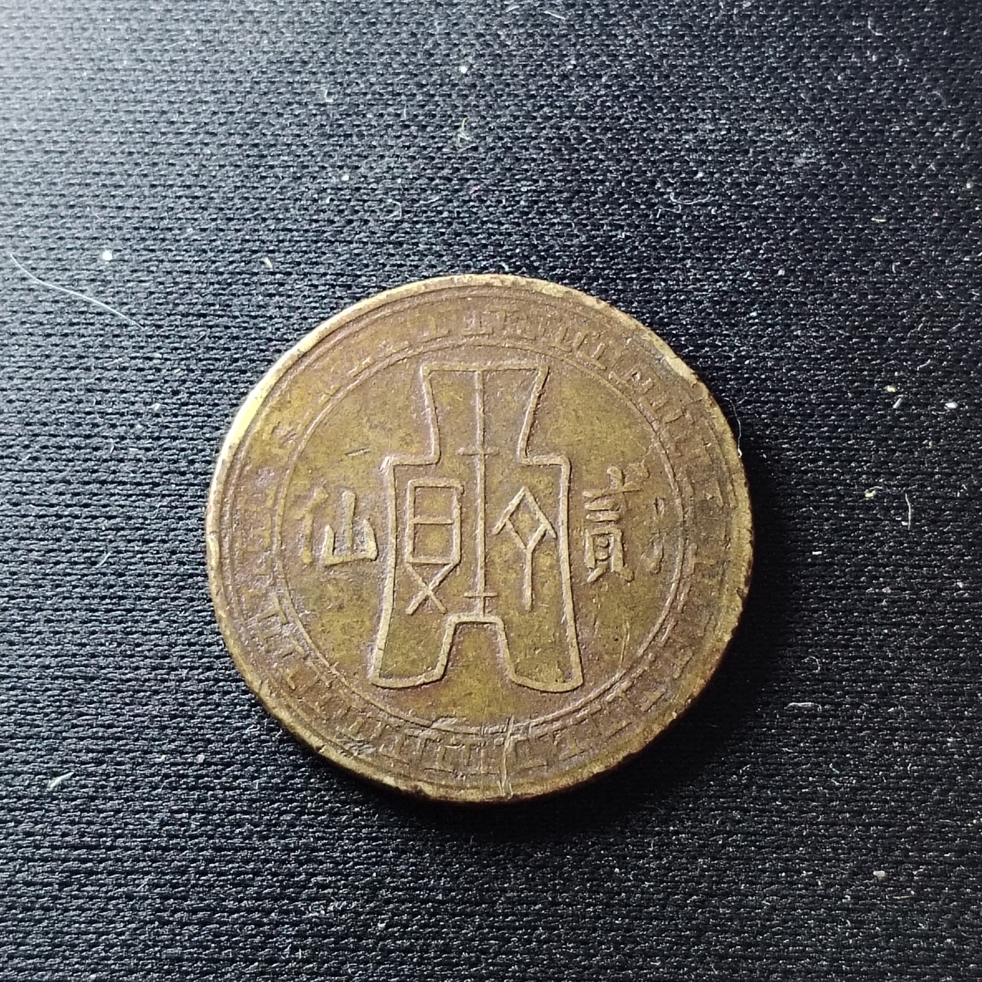 2023第45场硬币 稀少民国时期二仙支持入公博盒子鉴定