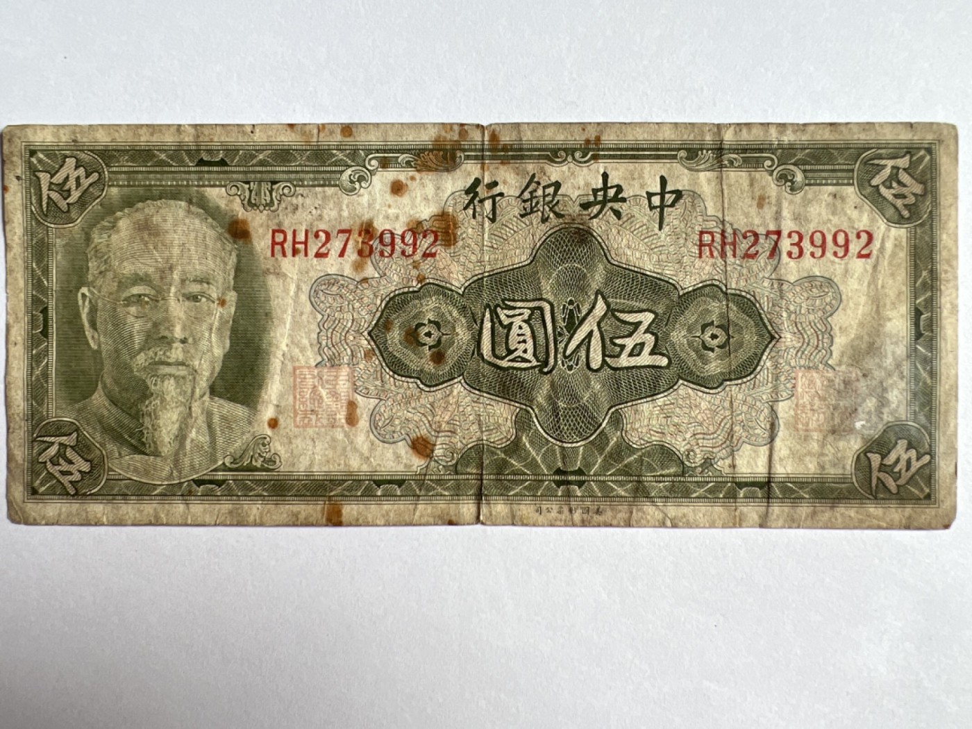 第447期 纸币币专场 （无押金，捡漏，全场20包邮，偏远地区除外，接收代拍业务） 中央银行五元