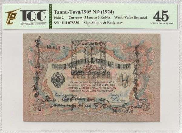 收藏联盟Quantum Auction 第291期拍卖  唐努图瓦共和国1924年3卢布 TQG45