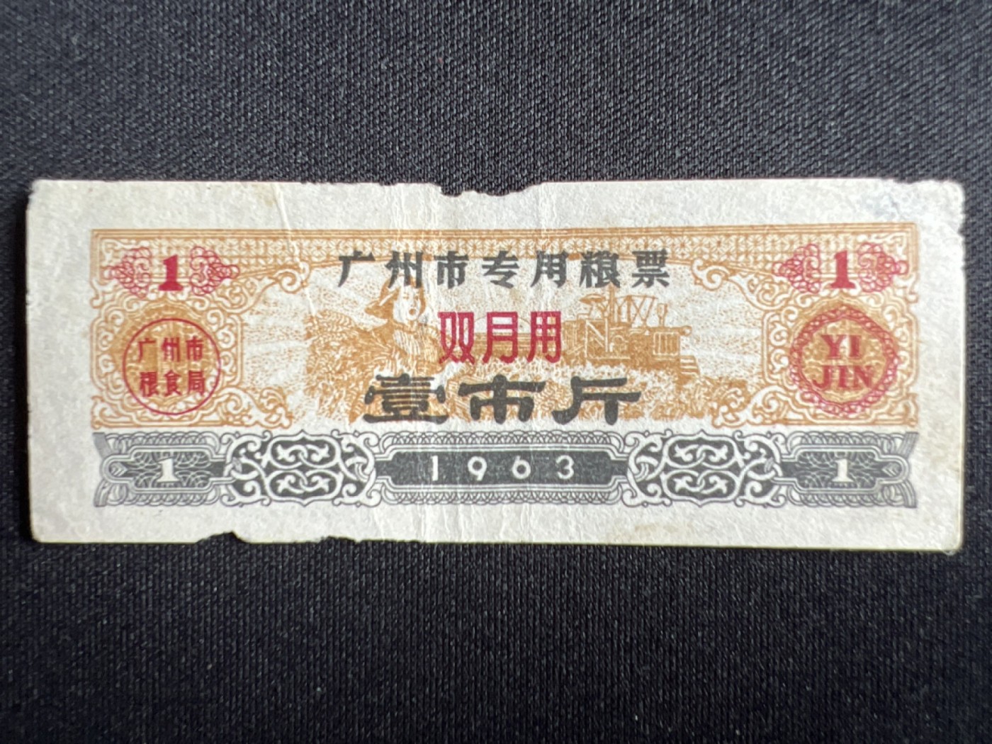 第426期 纸币专场 （无押金，捡漏，全场20包邮，偏远地区除外，接收代拍业务） 粮票