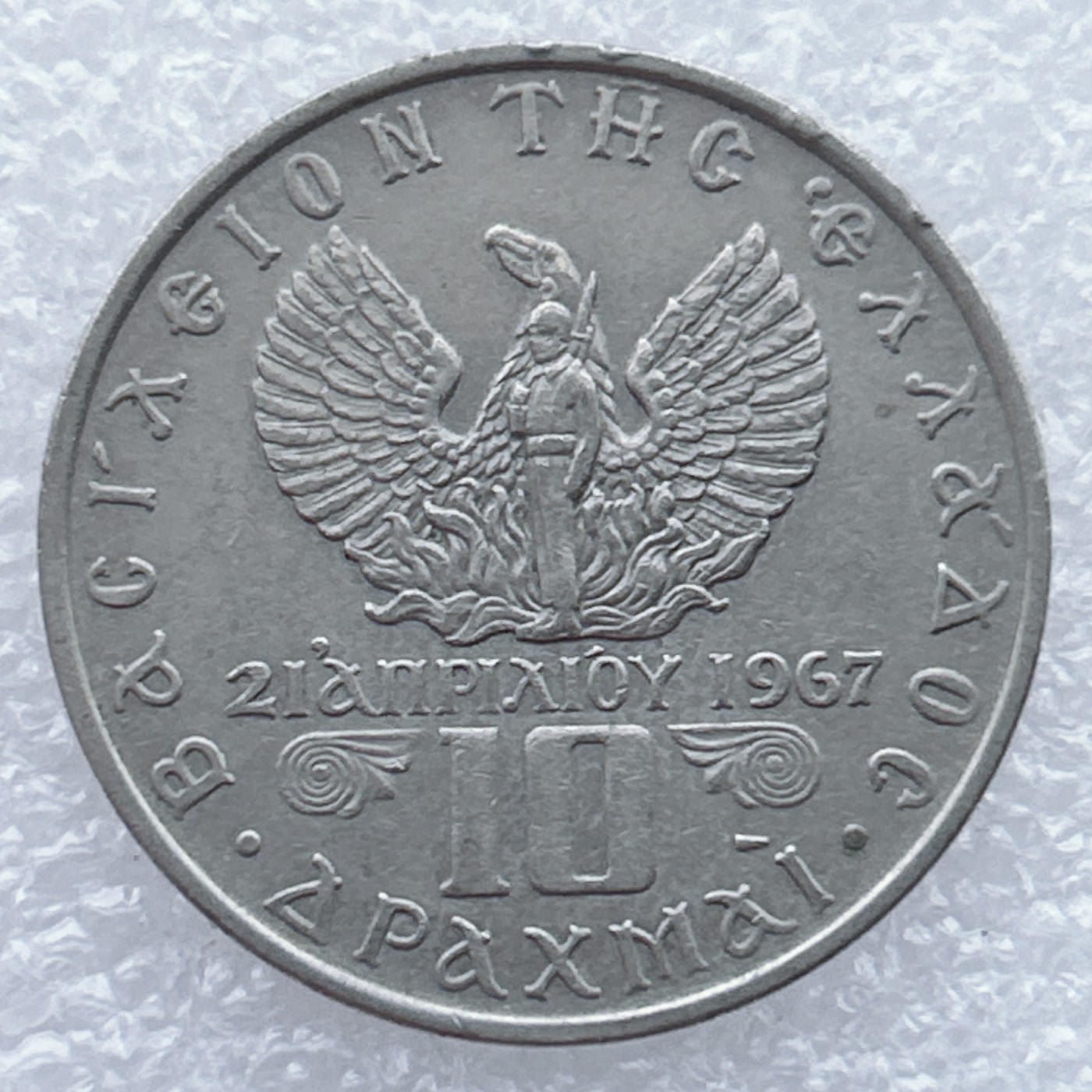 全场一元起拍 世界钱币散币场 第25期 希腊1971年10德拉克马 军政府版鹰中人图案 康斯坦丁二世