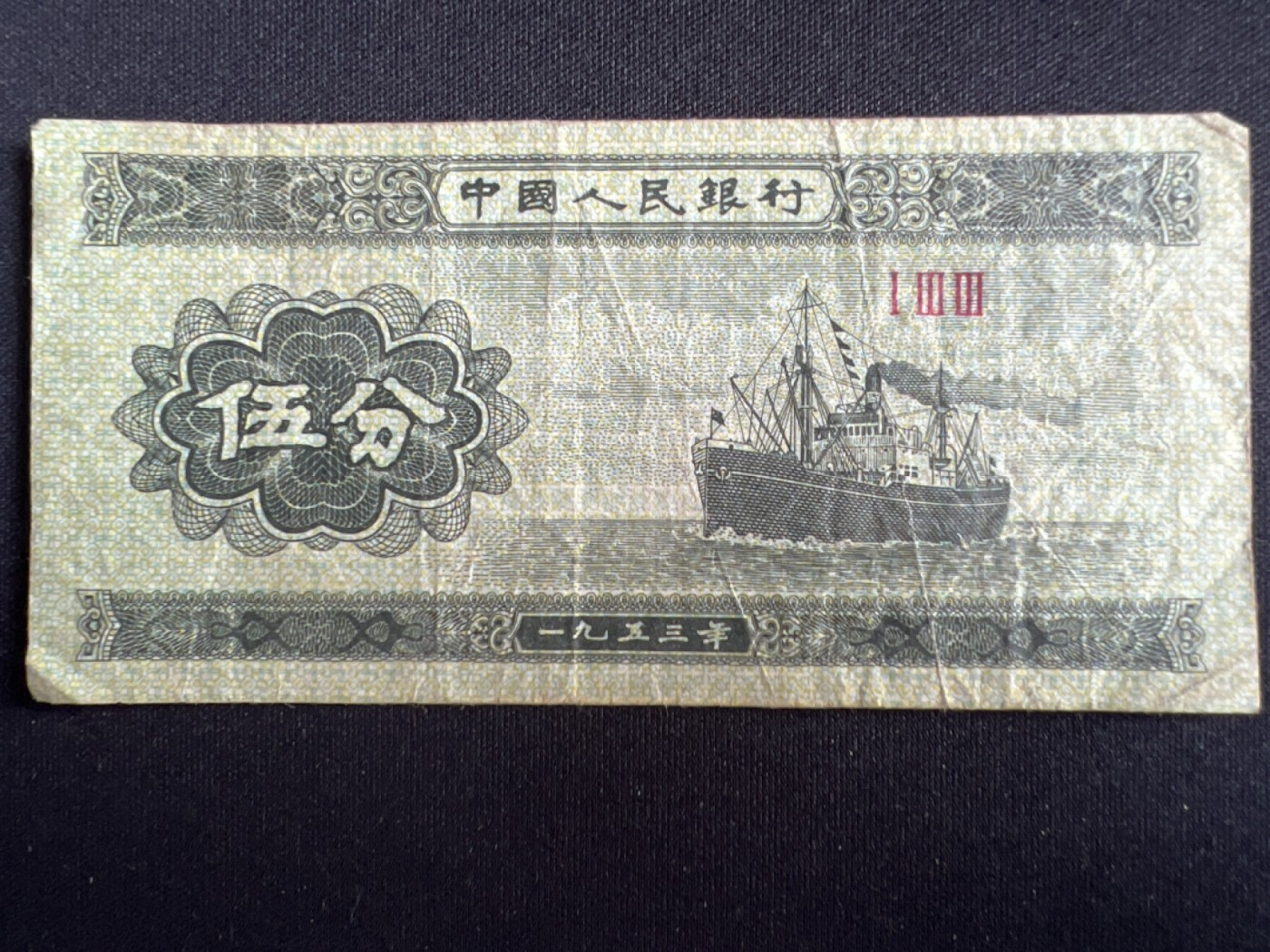 第426期 纸币专场 （无押金，捡漏，全场20包邮，偏远地区除外，接收代拍业务） 1953年伍分