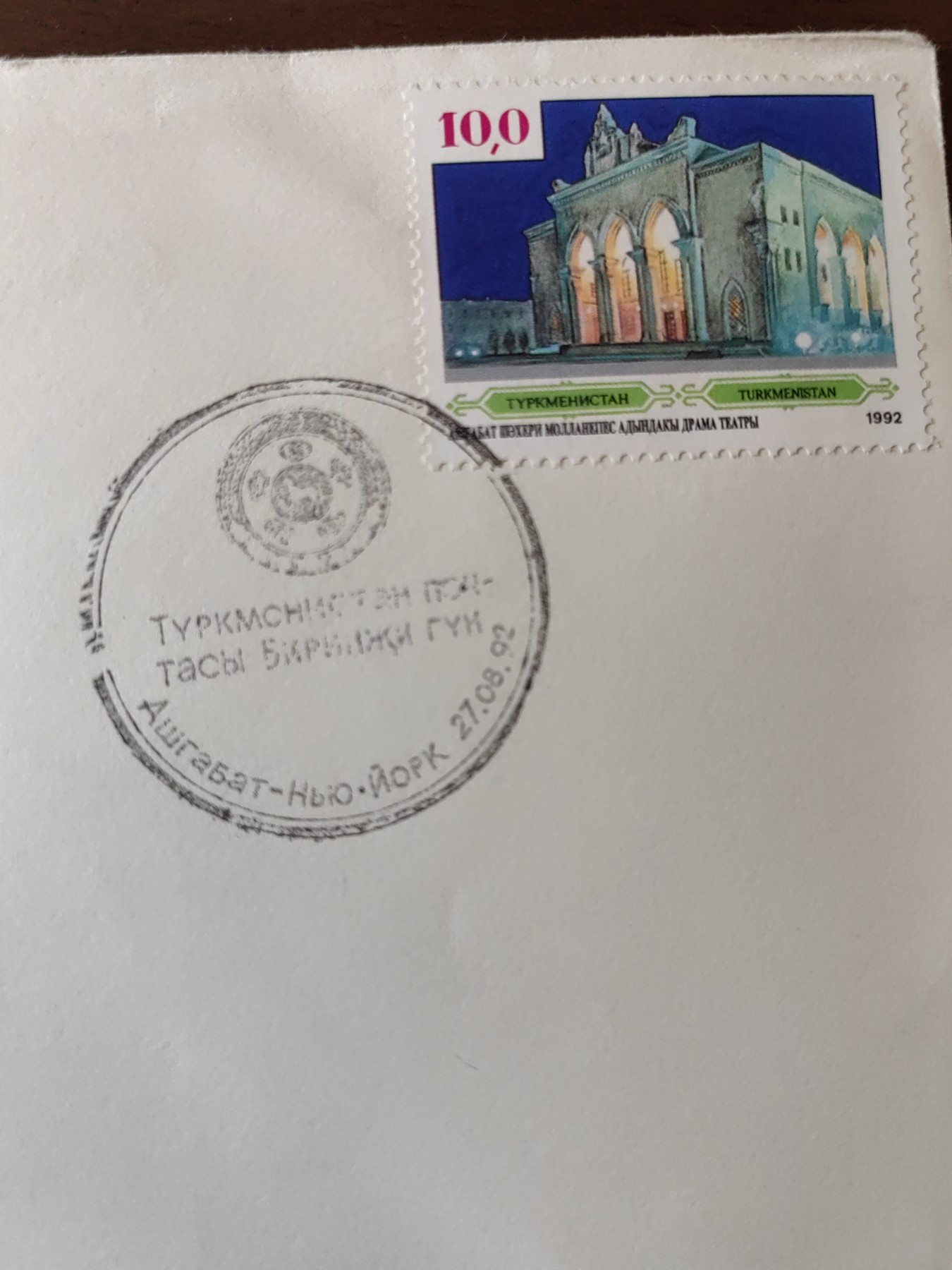 多国精美纪念封＆首日封第⑩场（0元起拍来捡漏） 土库曼斯坦1992 剧院纪念封