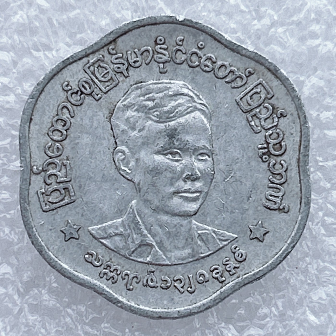 全场一元起拍 世界钱币散币场 第25期 缅甸25分六边形旧币