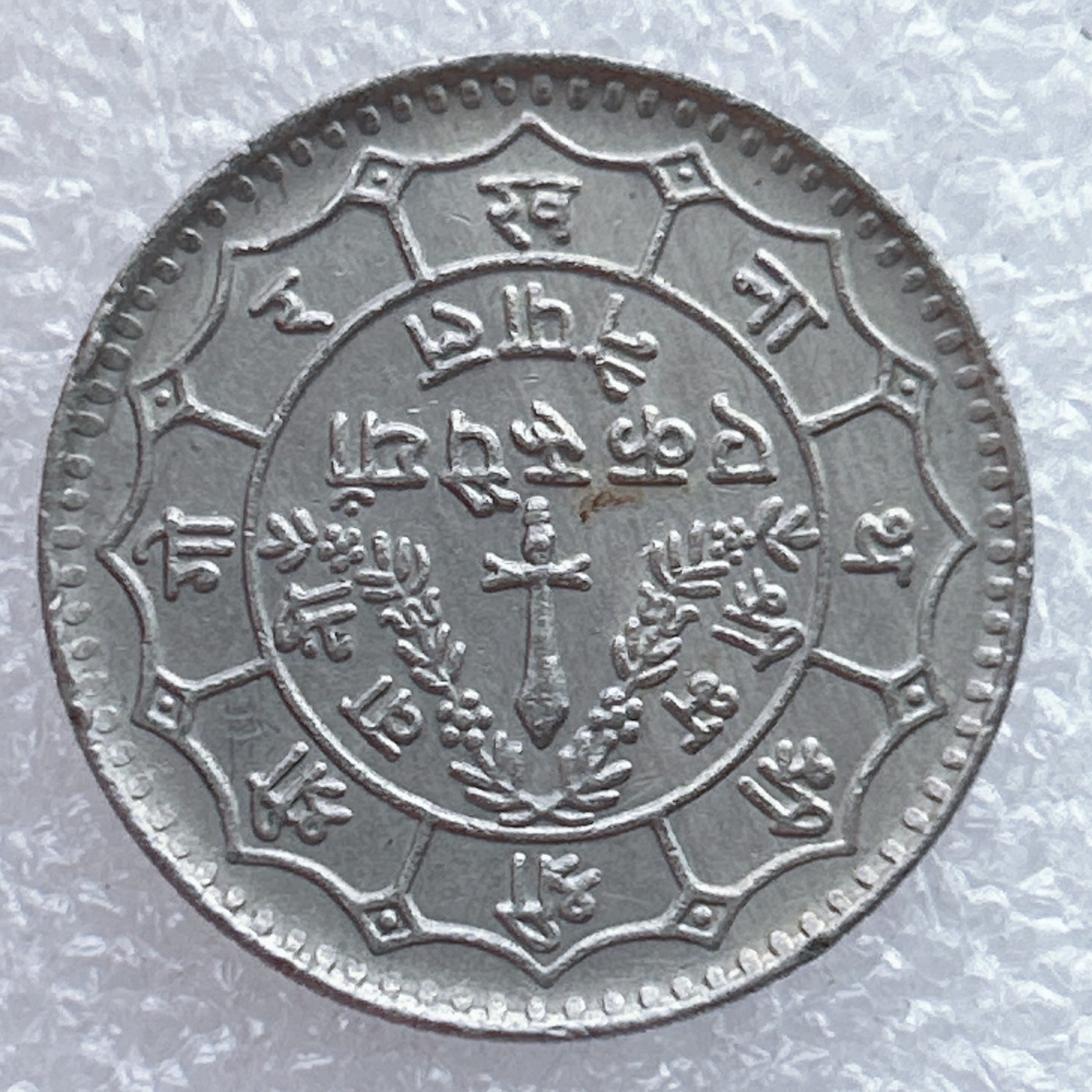 全场一元起拍 世界钱币散币场 第25期 尼泊尔