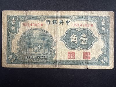 第545期  纸币专场 （无押金，捡漏，全场50包邮，偏远地区除外，接收代拍业务） - 中华民国壹角