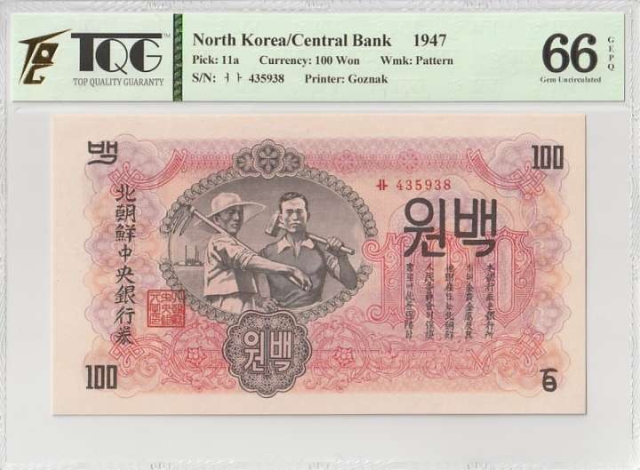 收藏联盟Quantum Auction 第291期拍卖  朝鲜中央银行1947年100元带水印原版 TQG66GEPQ 绝品 苏联代印 将军峰