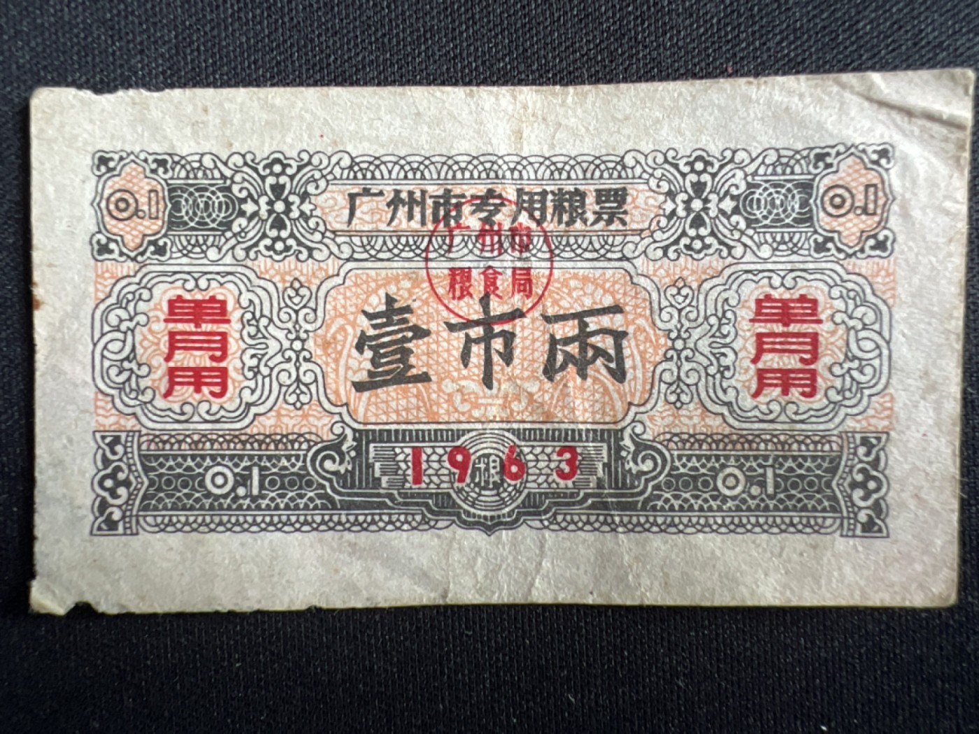 第426期 纸币专场 （无押金，捡漏，全场20包邮，偏远地区除外，接收代拍业务） 粮票