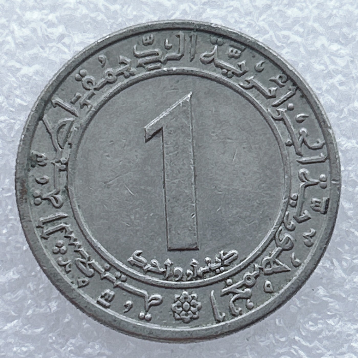 全场一元起拍 世界钱币散币场 第25期 阿尔及利亚1972年1第纳尔铜镍币