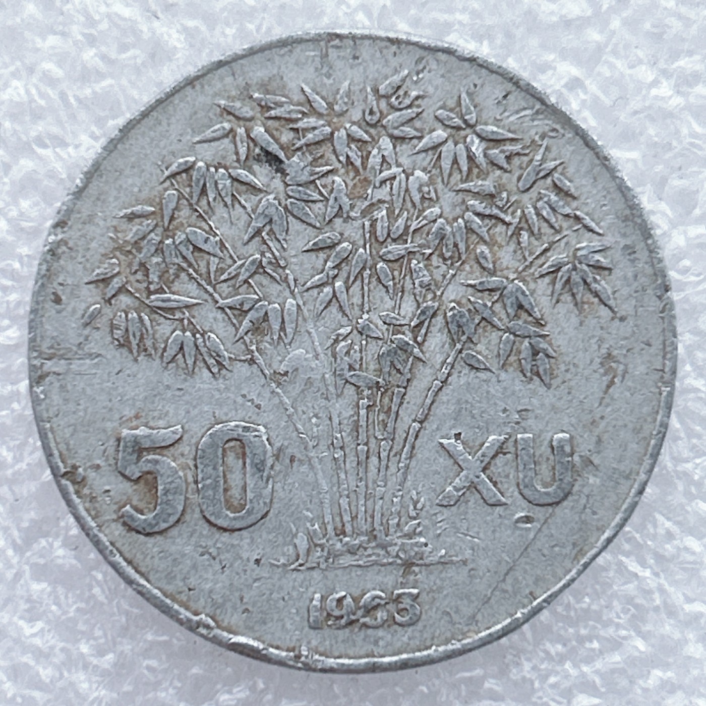 全场一元起拍 世界钱币散币场 第25期 越南1963年南越政府吴庭艳50苏 竹子大铝币