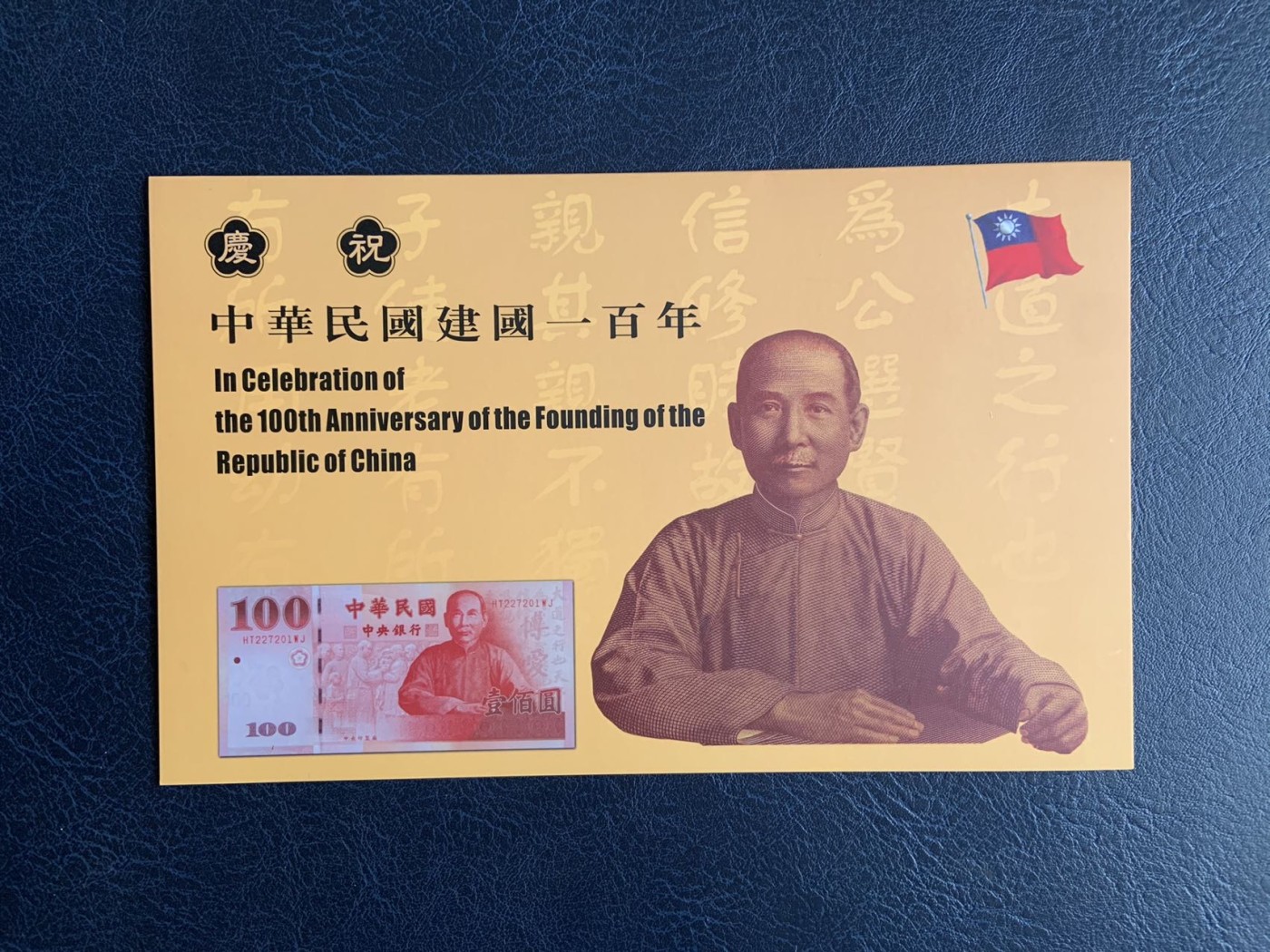 收藏联盟Quantum Auction 第291期拍卖  台湾中央银行2011年100元民国百年纪念 品相全新UNC 带原册