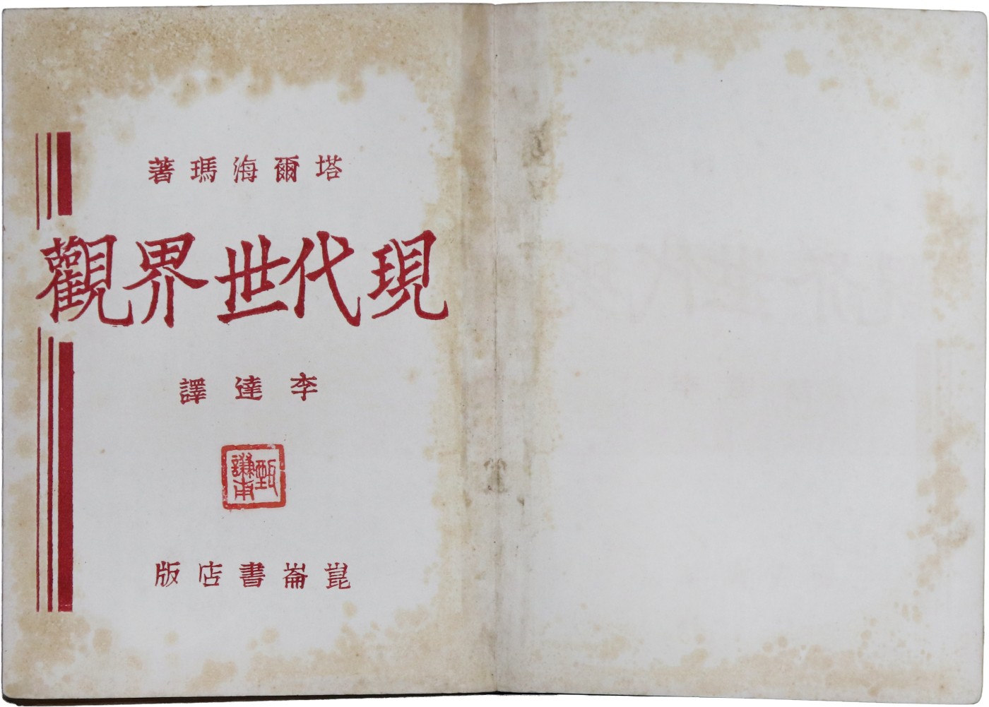 华宇2023夏季拍卖会-文献专场 1930年李达译《现代世界观》一册，尺寸：18×13cm