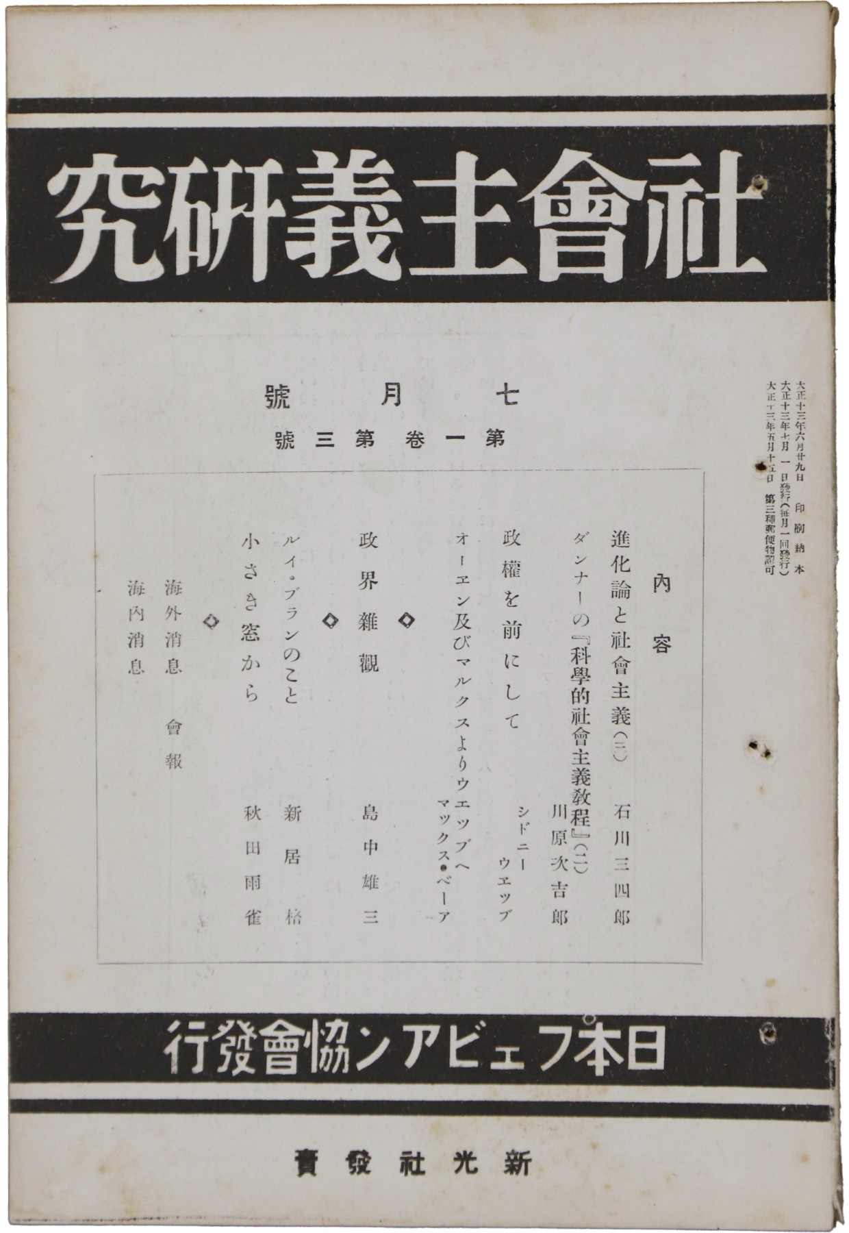 华宇2023夏季拍卖会-文献专场 民国新光社发行《社会主义研究》一册，尺寸：22×15cm
